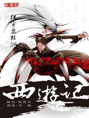 cover image of 西游记17-拱穿盘丝洞